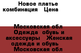 Новое платье -комбинация › Цена ­ 1 000 - Московская обл. Одежда, обувь и аксессуары » Женская одежда и обувь   . Московская обл.